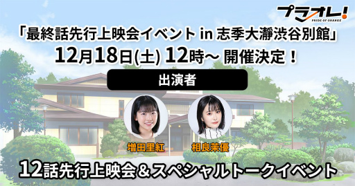 画像ギャラリー No.005のサムネイル画像 / 「プラオレ!」の特別番組“プラオレ!クライマックス直前生放送!”がABEMAアニメ3チャンネルで12月12日に配信