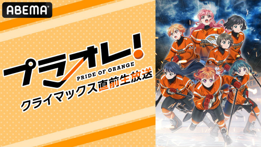 画像ギャラリー No.006のサムネイル画像 / 「プラオレ!」の特別番組“プラオレ!クライマックス直前生放送!”がABEMAアニメ3チャンネルで12月12日に配信