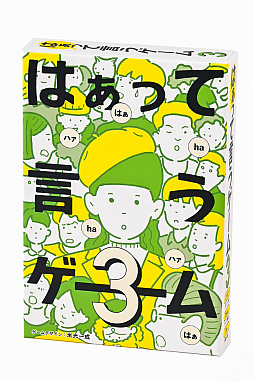 はぁって言うゲーム3