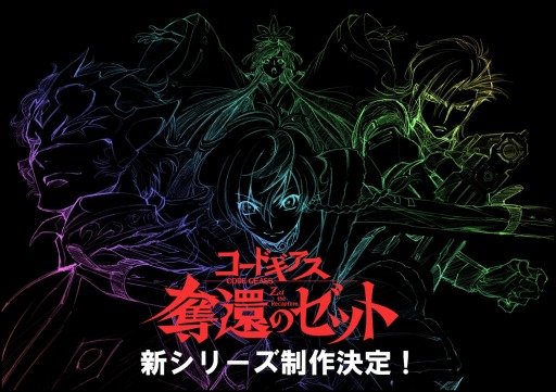 画像ギャラリー No.003のサムネイル画像 / アプリ「コードギアス Genesic Re;CODE」が来春リリース&事前登録も開始に。新主人公を迎えて新作の書き下ろしストーリーが展開