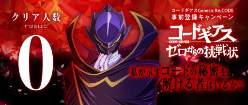 画像ギャラリー No.001のサムネイル画像 / 「コードギアス Genesic Re;CODE」,謎解き型事前登録キャンペーンのヒントが本日公開