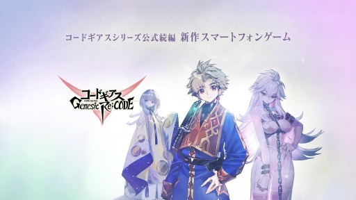 画像ギャラリー No.003のサムネイル画像 / 「コードギアス Genesic Re;CODE」,謎解き型事前登録キャンペーンのヒントが本日公開