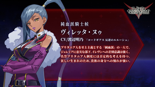 画像ギャラリー No.005のサムネイル画像 / 「コードギアス Genesic Re;CODE」，事前登録者数20万人突破。反逆のルルーシュより「ヴィレッタ・ヌゥ」が参戦決定