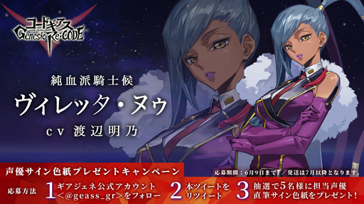 画像ギャラリー No.006のサムネイル画像 / 「コードギアス Genesic Re;CODE」，事前登録者数20万人突破。反逆のルルーシュより「ヴィレッタ・ヌゥ」が参戦決定