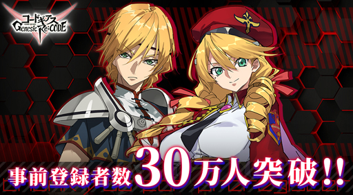 画像ギャラリー No.002のサムネイル画像 / 「コードギアス Genesic Re;CODE」の事前登録者数が30万人，ツイッターフォロワー数は15万人を突破