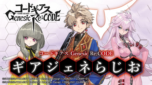 画像ギャラリー No.008のサムネイル画像 / 「コードギアス Genesic Re;CODE」の事前登録者数が30万人，ツイッターフォロワー数は15万人を突破