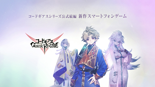 画像ギャラリー No.009のサムネイル画像 / 「コードギアス Genesic Re;CODE」の事前登録者数が30万人，ツイッターフォロワー数は15万人を突破