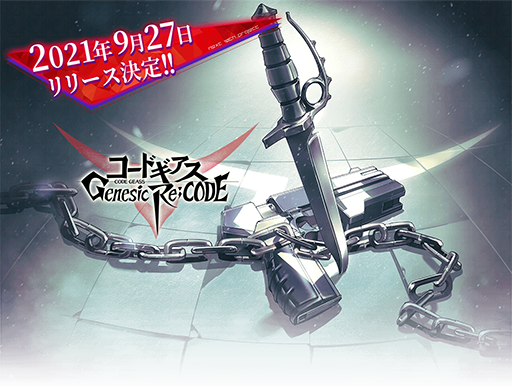 画像ギャラリー No.005のサムネイル画像 / 「コードギアス Genesic Re;CODE」の配信日が9月27日に決定。歴代シリーズのキャラたちが登場するRPG