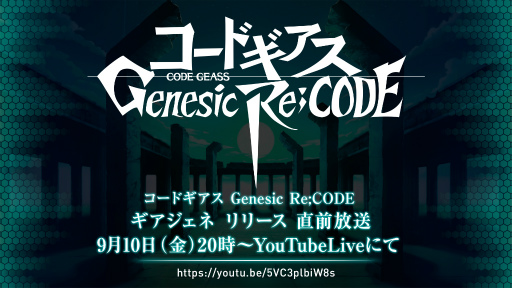 画像ギャラリー No.001のサムネイル画像 / 「コードギアス Genesic Re;CODE」リリース直前放送が9月10日20：00に配信決定。反逆のルルーシュより枢木スザクの参戦も明らかに