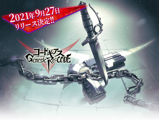 画像ギャラリー No.007のサムネイル画像 / 「コードギアス Genesic Re;CODE」リリース直前放送が9月10日20：00に配信決定。反逆のルルーシュより枢木スザクの参戦も明らかに