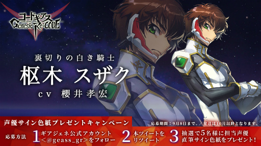 画像ギャラリー No.008のサムネイル画像 / 「コードギアス Genesic Re;CODE」リリース直前放送が9月10日20：00に配信決定。反逆のルルーシュより枢木スザクの参戦も明らかに