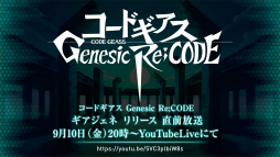 画像ギャラリー No.001のサムネイル画像 / 「コードギアス Genesic Re;CODE」のリリース直前生放送が9月10日20：00より配信