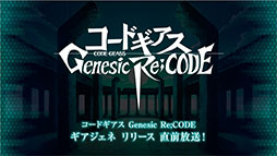 画像ギャラリー No.001のサムネイル画像 / 「コードギアス Genesic Re;CODE」のキービジュアルがお披露目。アプリ内に収録される「コードギアス 血盟の紅羽」の概要やPVも公開に