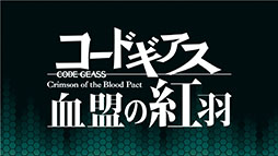 画像ギャラリー No.008のサムネイル画像 / 「コードギアス Genesic Re;CODE」のキービジュアルがお披露目。アプリ内に収録される「コードギアス 血盟の紅羽」の概要やPVも公開に