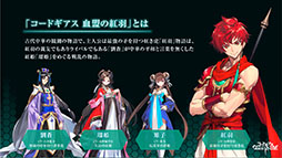 画像ギャラリー No.009のサムネイル画像 / 「コードギアス Genesic Re;CODE」のキービジュアルがお披露目。アプリ内に収録される「コードギアス 血盟の紅羽」の概要やPVも公開に
