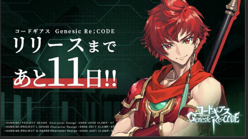 画像ギャラリー No.001のサムネイル画像 / 「コードギアス Genesic Re;CODE」の事前登録者数が50万人突破。リリースカウントダウンキャンペーンが開始