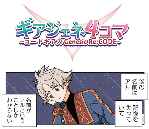 画像ギャラリー No.004のサムネイル画像 / 「コードギアス Genesic Re;CODE」の事前登録者数が50万人突破。リリースカウントダウンキャンペーンが開始