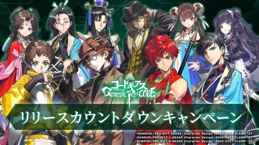 画像ギャラリー No.002のサムネイル画像 / 「コードギアス Genesic Re;CODE」の事前登録者数が65万人突破