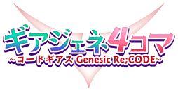 画像ギャラリー No.011のサムネイル画像 / 「コードギアス Genesic Re;CODE」の事前登録者数が65万人突破