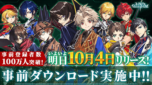 画像ギャラリー No.001のサムネイル画像 / 「コードギアス Genesic Re;CODE」の事前DLが開始。事前登録者数100万人突破に伴い,ゲーム内アイテム“ダイト”4000個の配布も決定