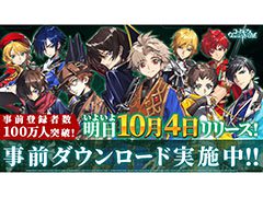 「コードギアス Genesic Re;CODE」の事前DLが開始。事前登録者数100万人突破に伴い，ゲーム内アイテム“ダイト”4000個の配布も決定