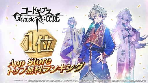 画像ギャラリー No.004のサムネイル画像 / 「コードギアス Genesic Re;CODE」，100万DL達成。全員に4000ダイト配布中