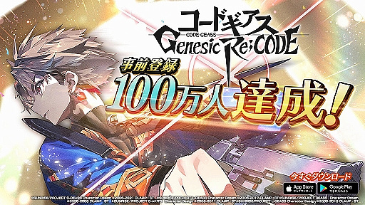 画像ギャラリー No.006のサムネイル画像 / 「コードギアス Genesic Re;CODE」，100万DL達成。全員に4000ダイト配布中