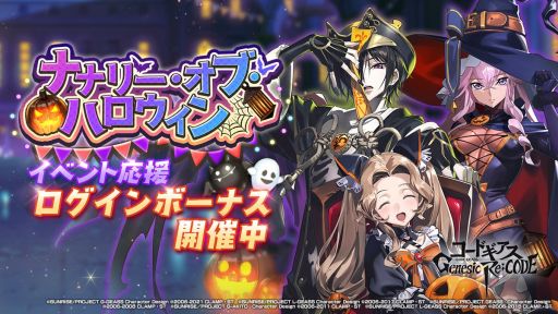 画像ギャラリー No.001のサムネイル画像 / 「ギアジェネ」,期間限定イベント“ナナリー・オブ・ハロウィン”が本日より開催