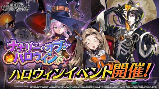 画像ギャラリー No.002のサムネイル画像 / 「ギアジェネ」,期間限定イベント“ナナリー・オブ・ハロウィン”が本日より開催