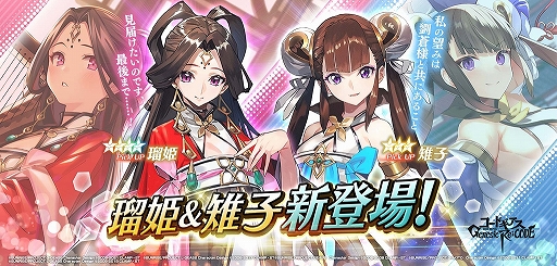 画像ギャラリー No.001のサムネイル画像 / 「コードギアス Genesic Re;CODE」で“瑠姫&雉子”が登場するキャラクター召喚が本日スタート