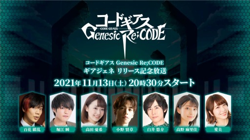 画像ギャラリー No.005のサムネイル画像 / 「コードギアス Genesic Re;CODE」,ギアジェネリリース記念放送が11月13日に配信