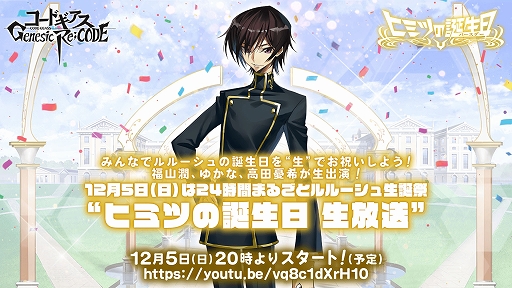 画像ギャラリー No.001のサムネイル画像 / 「コードギアス Genesic Re;CODE」,ルルーシュの誕生日をみんなで祝う生放送を12月5日20:00より配信