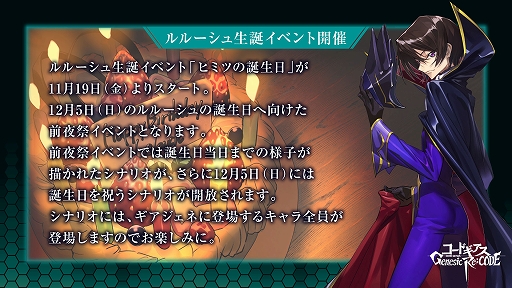画像ギャラリー No.008のサムネイル画像 / 「コードギアス Genesic Re;CODE」,ルルーシュの誕生日をみんなで祝う生放送を12月5日20:00より配信