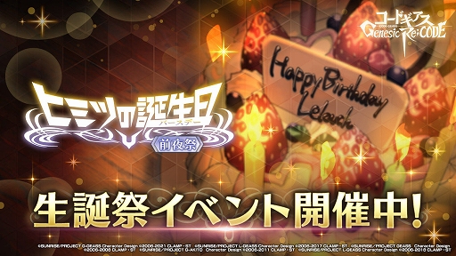 画像ギャラリー No.009のサムネイル画像 / 「コードギアス Genesic Re;CODE」,ルルーシュの誕生日をみんなで祝う生放送を12月5日20:00より配信