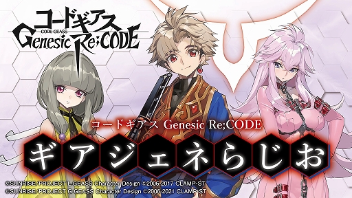 画像ギャラリー No.016のサムネイル画像 / 「コードギアス Genesic Re;CODE」,ルルーシュの誕生日をみんなで祝う生放送を12月5日20:00より配信
