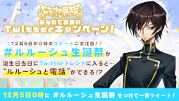 画像ギャラリー No.002のサムネイル画像 / 「コードギアス Genesic Re;CODE」“24時間まるごとルルーシュ生誕祭”の詳細が公開