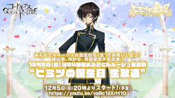 画像ギャラリー No.005のサムネイル画像 / 「コードギアス Genesic Re;CODE」“24時間まるごとルルーシュ生誕祭”の詳細が公開