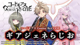 画像ギャラリー No.012のサムネイル画像 / 「コードギアス Genesic Re;CODE」“24時間まるごとルルーシュ生誕祭”の詳細が公開