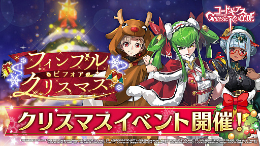 画像ギャラリー No.007のサムネイル画像 / 「ギアジェネ」，クリスマス C.C.＆トトが登場するキャラクター召喚やクリスマスイベントが開催中