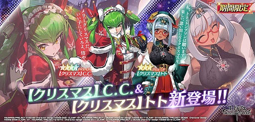 画像ギャラリー No.010のサムネイル画像 / 「ギアジェネ」，クリスマス C.C.＆トトが登場するキャラクター召喚やクリスマスイベントが開催中