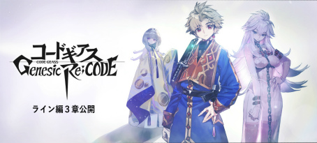 画像ギャラリー No.012のサムネイル画像 / 「ギアジェネ」，物語STAGE観測編“コードギアス Genesic Re;CODE 亡国 のアキト編”を公開
