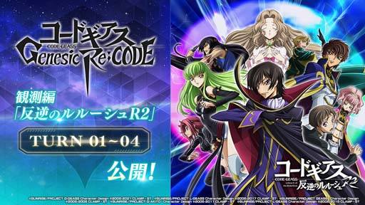 画像ギャラリー No.002のサムネイル画像 / 「ギアジェネ」,“コードギアス反逆のルルーシュR2編TURN01〜04”が公開に
