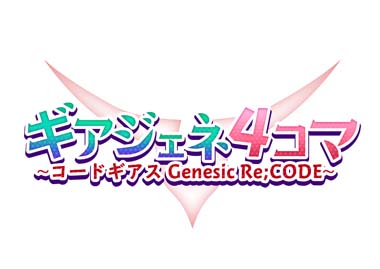 画像ギャラリー No.013のサムネイル画像 / 「ギアジェネ」,“コードギアス反逆のルルーシュR2編TURN01〜04”が公開に