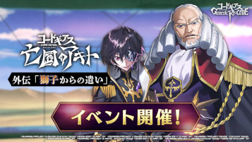 画像ギャラリー No.005のサムネイル画像 / 「ギアジェネ」,亡国のアキト外伝“獅子からの遣い”シナリオイベントを公開