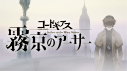 画像ギャラリー No.001のサムネイル画像 / 「ギアジェネ」,“【R2】C.C.”と“コナン・ワトソン”が登場。ストーリー“コードギアス霧京のアーサー”を公開