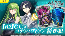画像ギャラリー No.002のサムネイル画像 / 「ギアジェネ」,“【R2】C.C.”と“コナン・ワトソン”が登場。ストーリー“コードギアス霧京のアーサー”を公開