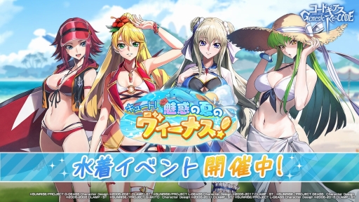 画像ギャラリー No.001のサムネイル画像 / 「コードギアス Genesic Re;CODE」,初の水着イベントを開催。水着姿のC.C.とレイラが登場