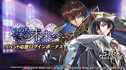 画像ギャラリー No.002のサムネイル画像 / 「コードギアス Genesic Re;CODE」,1周年を記念したスペシャルイベントを公開