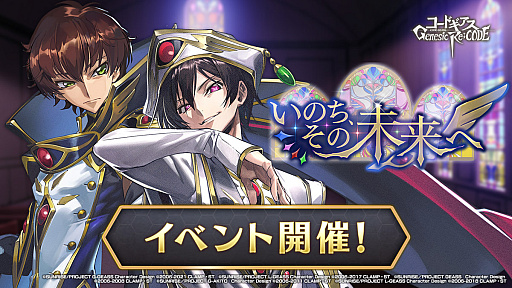 画像ギャラリー No.003のサムネイル画像 / 「コードギアス Genesic Re;CODE」,1周年を記念したスペシャルイベントを公開