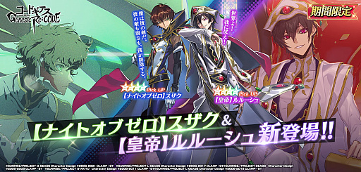 画像ギャラリー No.008のサムネイル画像 / 「コードギアス Genesic Re;CODE」,1周年を記念したスペシャルイベントを公開